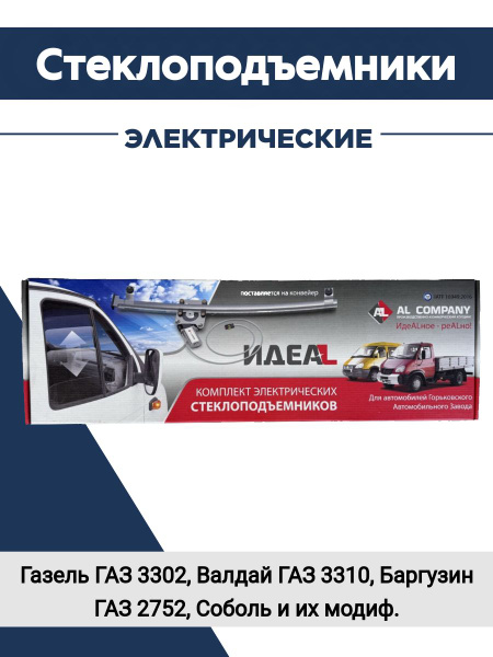 Стеклоподъемники Газель - Запчасти для Газели арт. 3302-6104011-10 ...