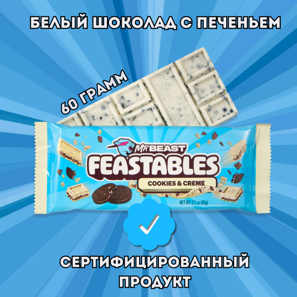 Шоколад белый с печеньем новый Mr.Beast Feastables, шоколад мистер бист ...