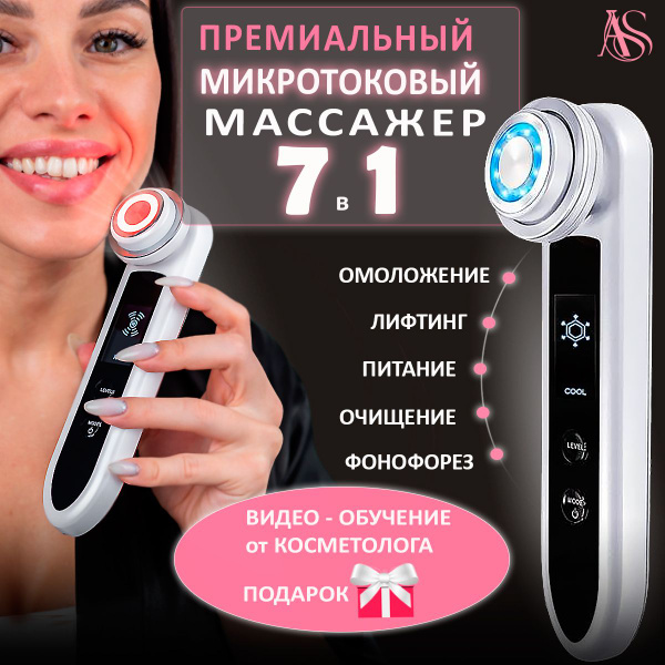 Микротоковый массажер для лица, шеи и зоны декольте. Косметологический ...
