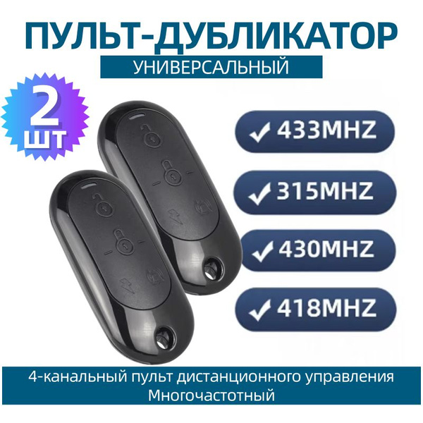 Пульт для ворот и шлагбаума. Универсальный, программируемый дубликатор ...