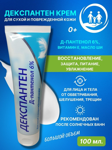 Декспантен Крем с д-пантенолом 6% 100г - купить с доставкой по выгодным ...