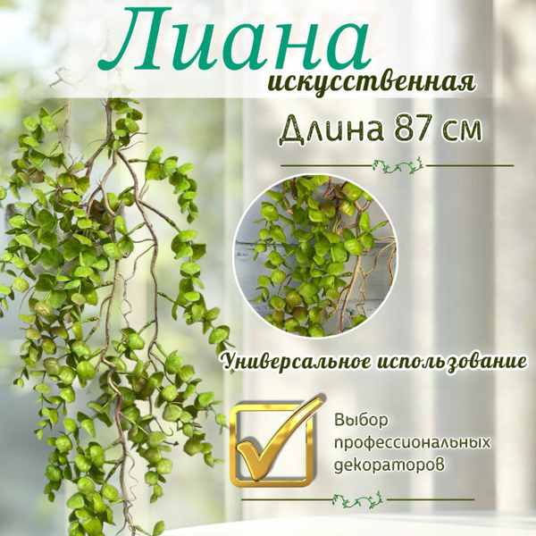 Декоративная лиана, искусственные растения на стену, 87 см - купить с ...