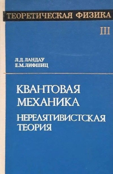 Теоретическая физика в десяти томах. Том 3. Квантовая механика ...