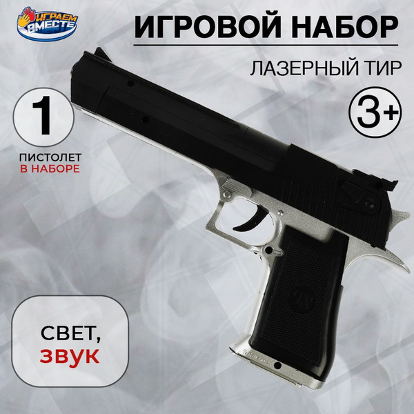 Набор оружия для мальчиков Лазерный тир Пистолет со световыми и ...