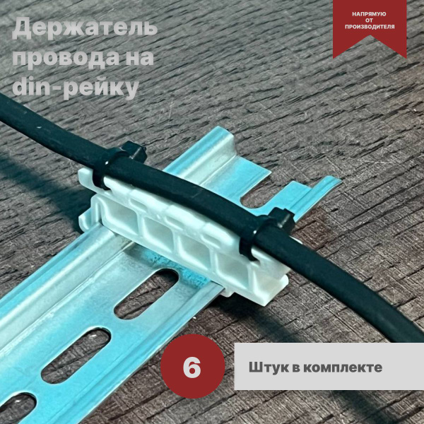 Держатель провода на din-рейку - купить с доставкой по выгодным ценам в ...