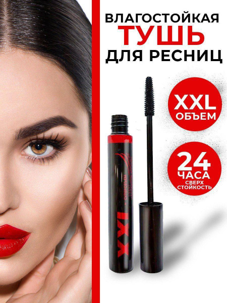Тушь для ресниц с эффектом накладных ресниц XXL LUXVISAGE купить на ...