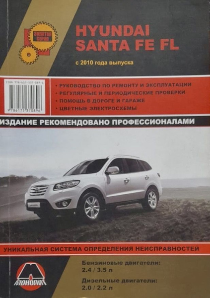 Автокнига Hyundai Santa FE FL (Хендай Санта ФЕ ЭфЭль) с 2010 г. бензин ...
