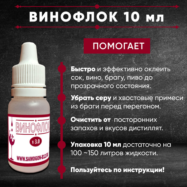 Винофлок осветлитель для вина и браги - купить с доставкой по выгодным ...