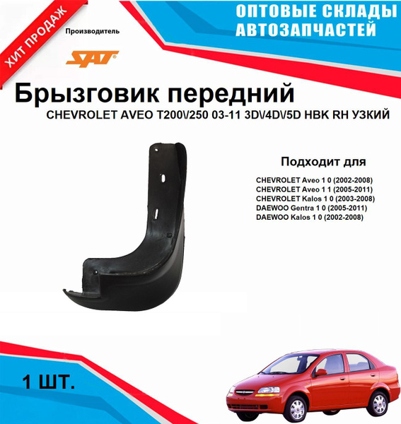 Брызговик Chevrolet Aveo 02-11 / Kalos 03-08 (Спереди/ Справа/ 4D SED)