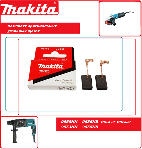Щетки угольные CB-325 (пара) Makita HR2470 9555 9558 194074-2 купить на ...