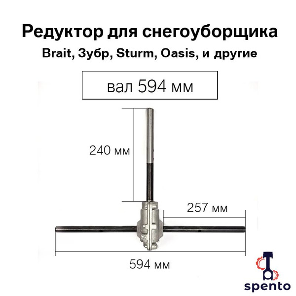 Редуктор с валом 594 мм в сборе для снегоуборщика с ковшом 61см Brait ...
