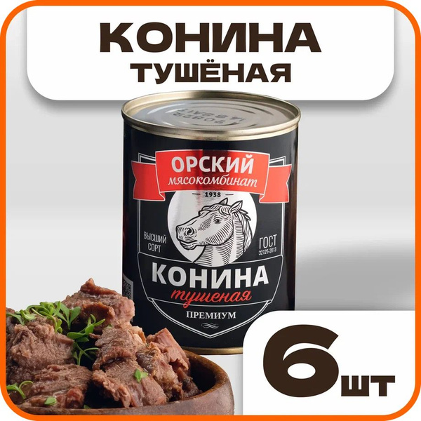 Конина тушеная высший сорт "Премиум" ГОСТ, в наборе 6 шт по 338гр ...