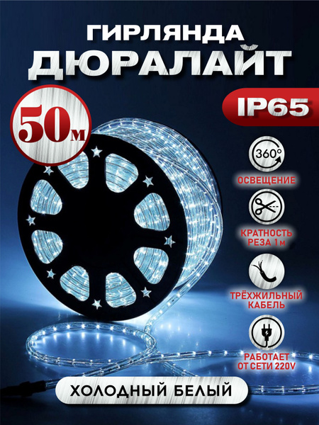 Электрогирлянда дюралайт Абелия уличный круглый светодиодный 50 м 3-х ...