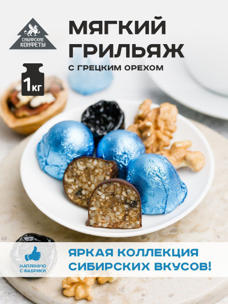 Мягкий грильяж с грецким орехом и черносливом 1 кг Сибирские конфеты ...