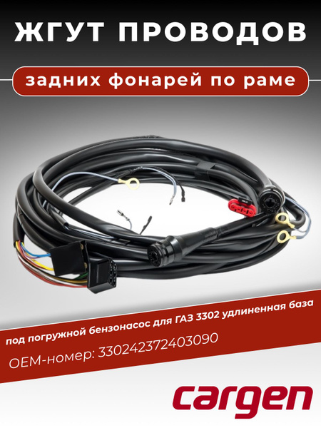 Жгут задних фонарей по раме под погружной бензонасос для ГАЗ 3302 ...