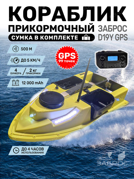 Прикормочный кораблик для рыбалки с GPS 99 точек - купить с доставкой ...