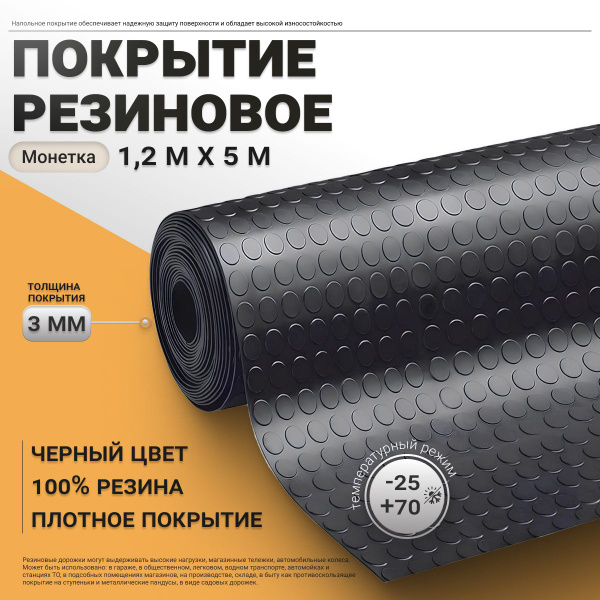 Рулонная резиновая дорожка, покрытие резиновое Монетка 120 х 5м для ...