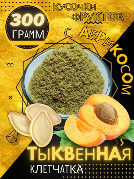 Клетчатка тыквенная абрикос 300 г - купить с доставкой по выгодным ...