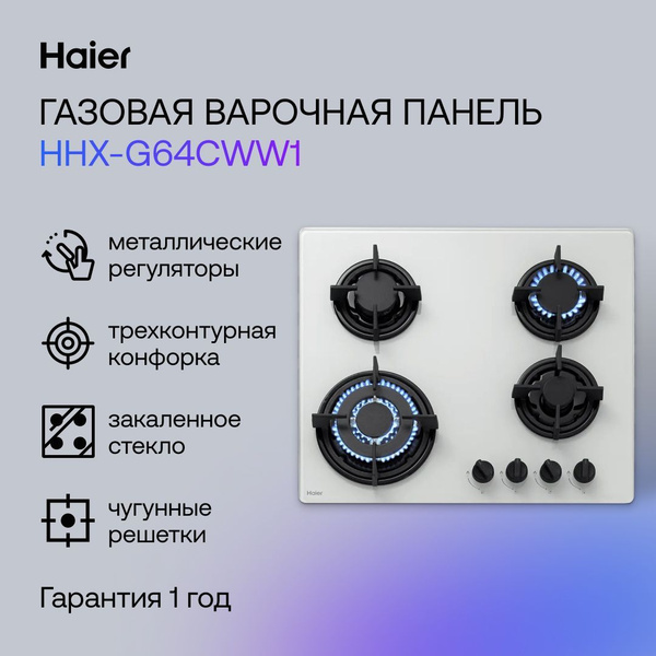 Haier Встраив. газовая панель HHX-G64CWW1 купить c доставкой на OZON по ...