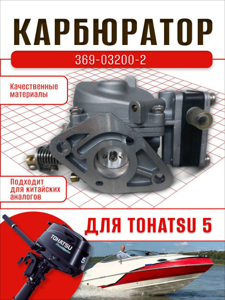 Карбюратор для лодочного мотора Tohatsu 4-5. OEM: 369-03200-2 - купить ...