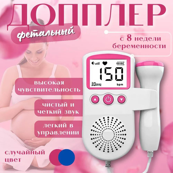 Фетальный допплер, измерение сердцебиения плода, узи аппарат домашний ...