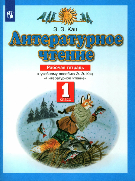 Рабочая тетрадь. 1 класс. Литературное чтение. Планета знаний / Кац Э.Э ...