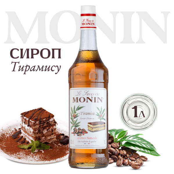Сироп Monin Тирамису для кофе и коктейлей, 1 литр купить на OZON по ...