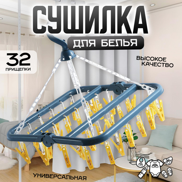 Подвесная сушилка / Вешалка для сушки белья с прищепками. IBRICO купить ...