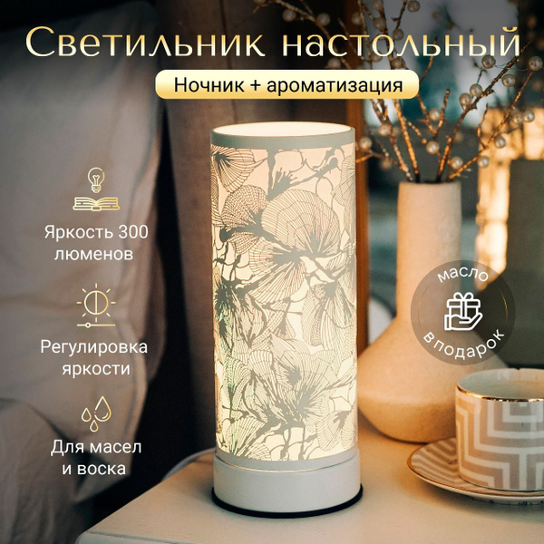 Светильник настольный YouSENS Morning Glory White; Аромалампа ...