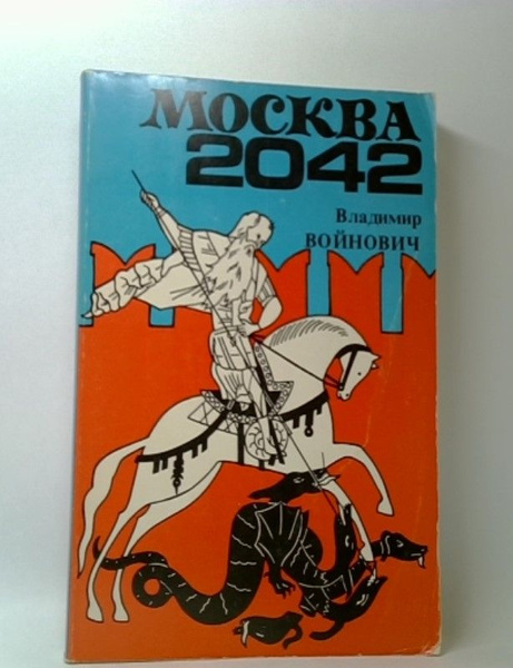 Москва 2042 | Войнович Владимир - купить с доставкой по выгодным ценам ...