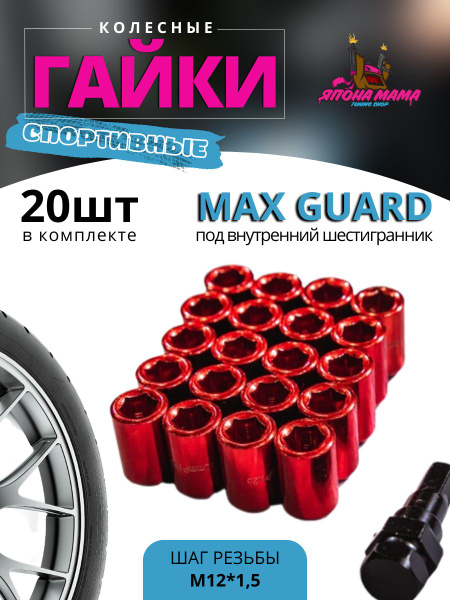 Характеристики Колесные гайки Max Guard M12*1.5 (20шт в комплекте) под ...