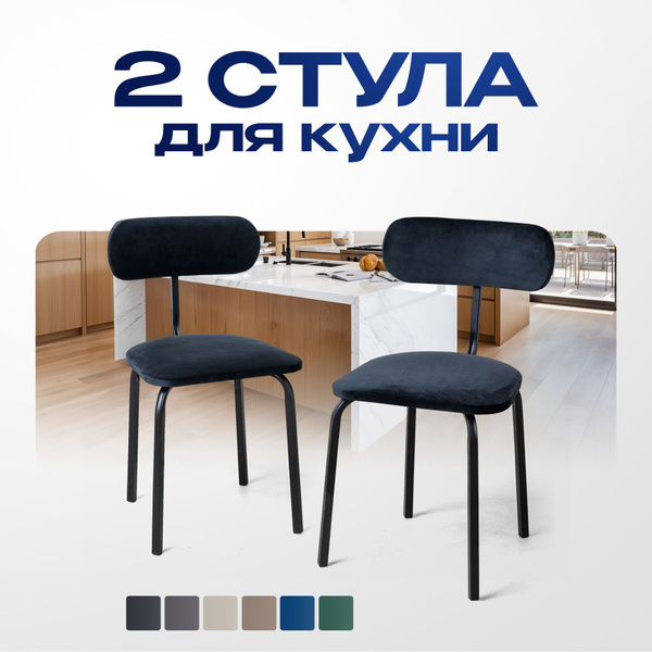 Стулья для кухни 2 шт, мягкие со спинкой, комплект, в гостиную ...