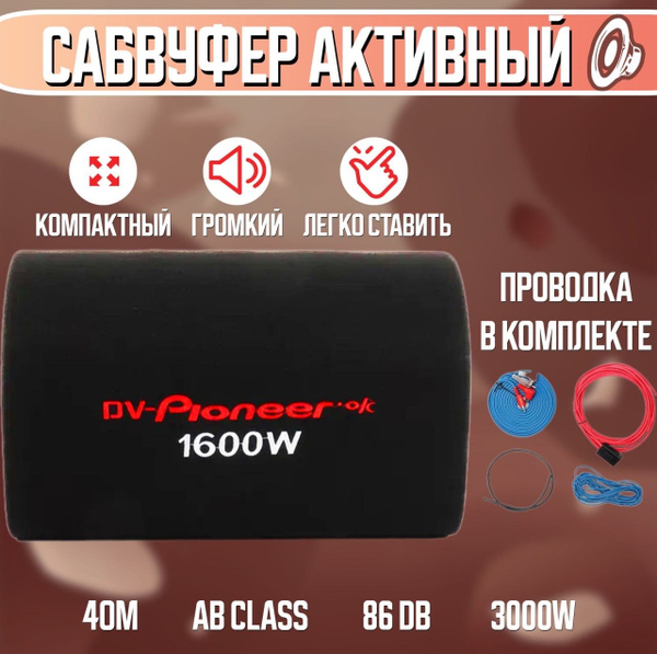 DV-Pionerr-Ok Сабвуфер активный 10 дюймов для автомобиля 3000W с ...