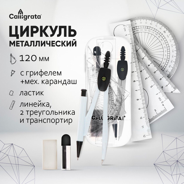 Чертежный набор 8 предметов, циркуль металлический 120 мм в пластиковом ...