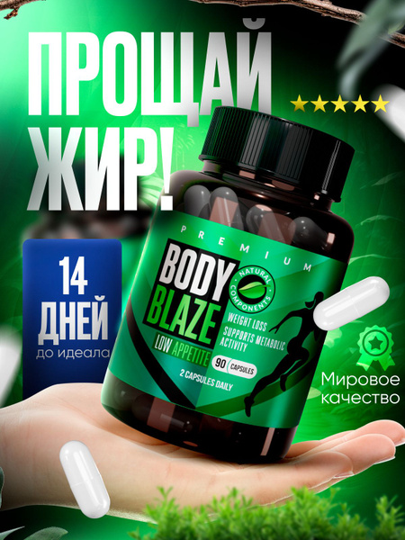 Жиросжигатель для похудения для женщин капсулы BODY BLAZE 90 шт ...