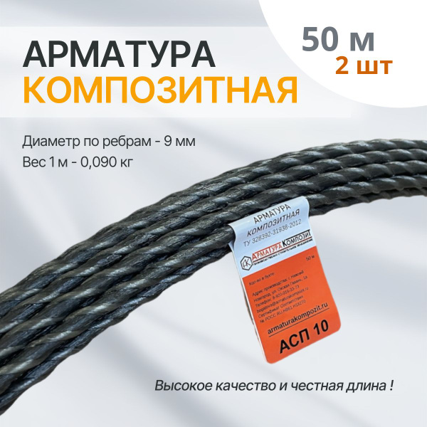 Арматура стеклопластиковая 10 мм ТУ (D 9 мм) бухта 50 м - 2 шт ...