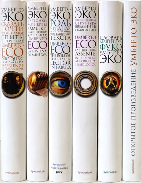 Умберто Эко. Собрание нехудожественных произведений в 6 книгах. | Эко ...