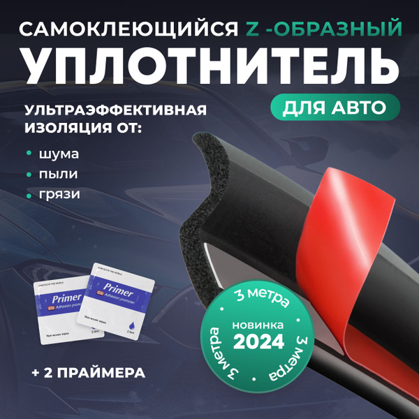 Уплотнитель для дверей автомобиля Z-образный самоклеящийся, 3 метра ...