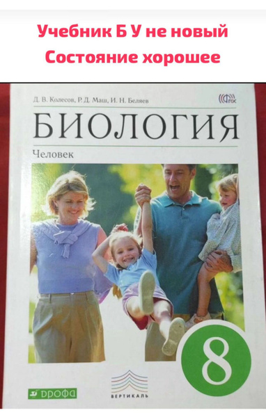 Биология 8 класс Колесов Маш Б У учебник ФГОС купить на OZON по низкой ...