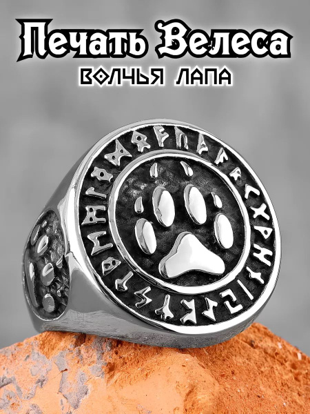 Кольцо мужское широкое печатка Велес. Перстень Печать Велеса стальной ...