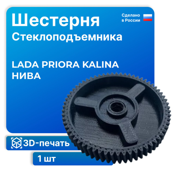 Шестерня стеклоподъемника Chevrolet Niva, Lada Priora, Lada Kalina из ...