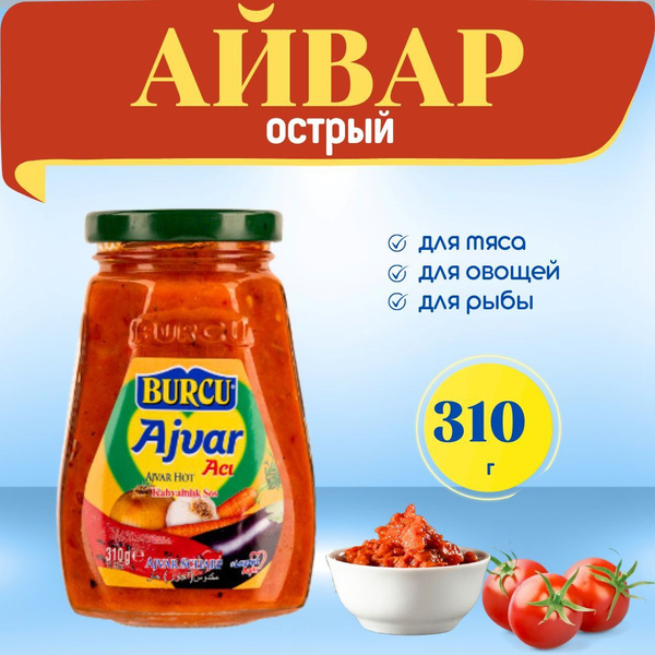 Burcu Ajvar Hot Айвар Бурджу острый 310 г - купить с доставкой по ...