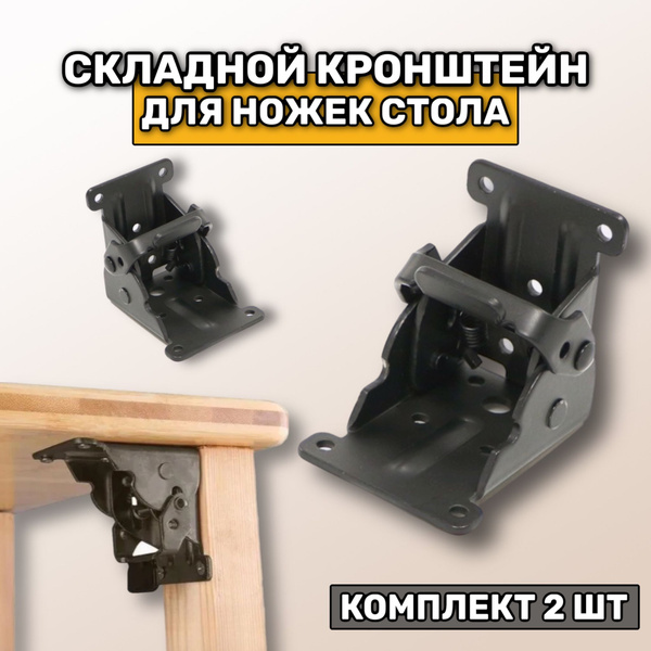 Кронштейны для ножек стола Складная петля 2 шт - купить с доставкой по ...