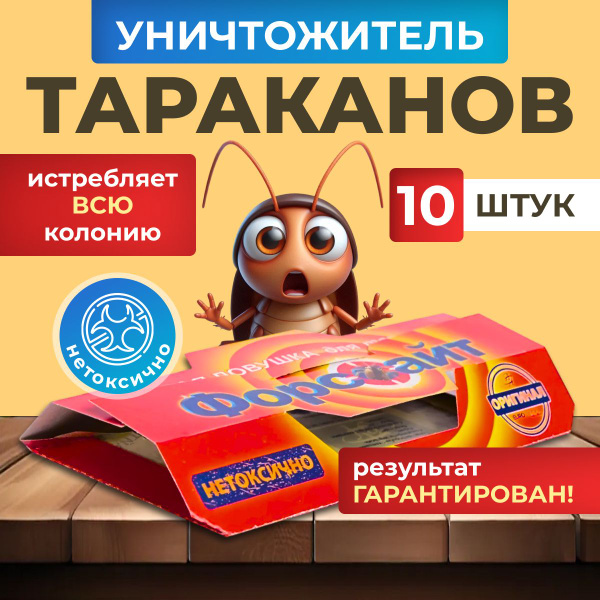 Клеевые ловушки для (от) тараканов Форсайт, 10 шт. - купить с доставкой ...