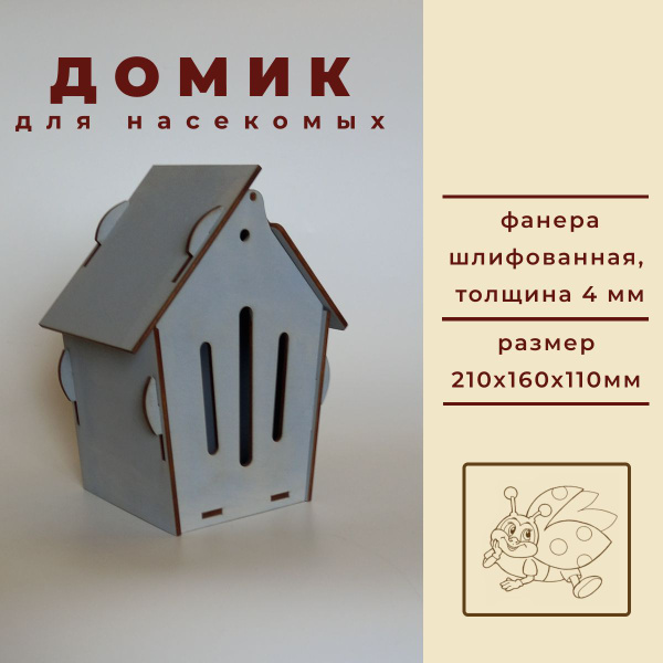 Домик для насекомых ТУЧКА-1, размер: 210 х160 х110 мм, цвет: серый ...