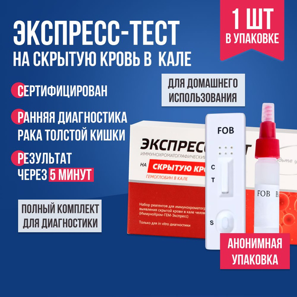 Экспресс-тест на скрытую кровь в кале 1 шт. / Комплект для тестирования ...