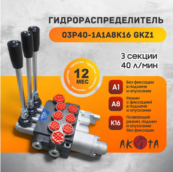 Гидрoраспределитель трехсекционный 03Р40-1А1А8К16 GKz1 , AKITA купить ...
