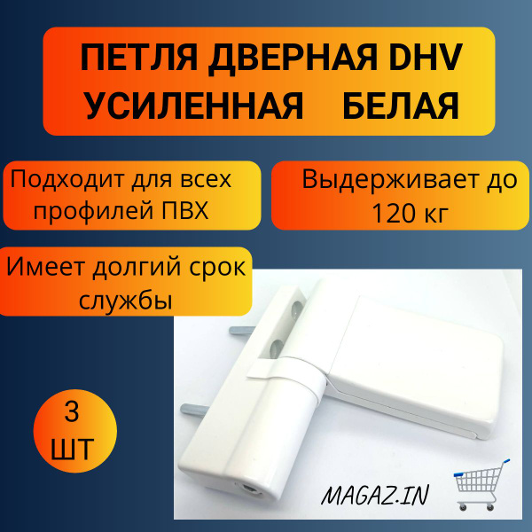 Петля дверная DHV для дверей ПВХ до 120 кг, цвет белый, 3 штуки ...