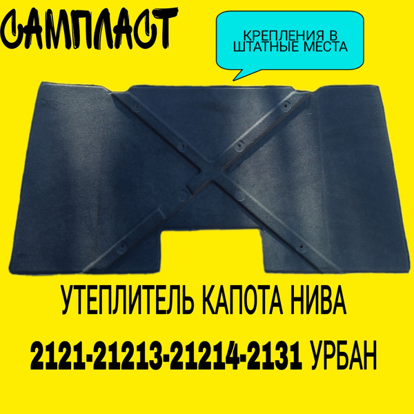 Утеплитель капота ВАЗ 2121,21213,21214,2131,УРБАН - Сызрань-Пластик арт ...