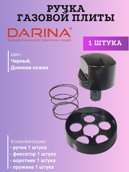 Ручка для плиты Дарина 141, 241, 341, 441 (стиль 1D/1C) ЧЕРНАЯ с ...